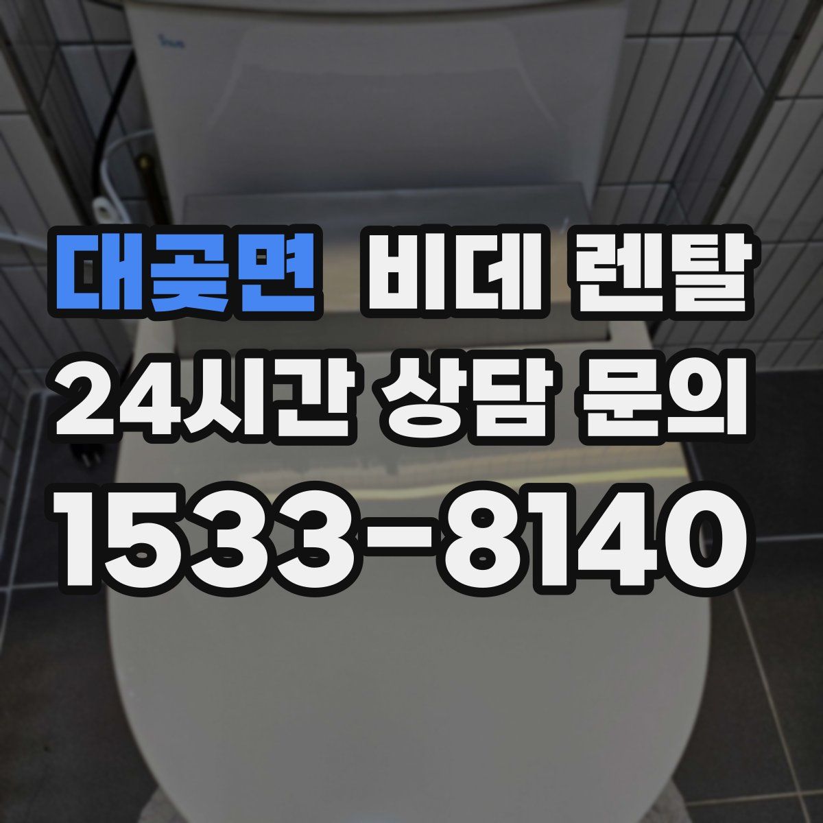 대곶면 비데 렌탈