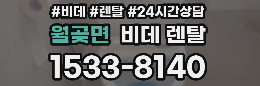 월곶면 비데 렌탈