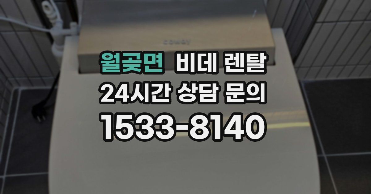 월곶면 비데 렌탈