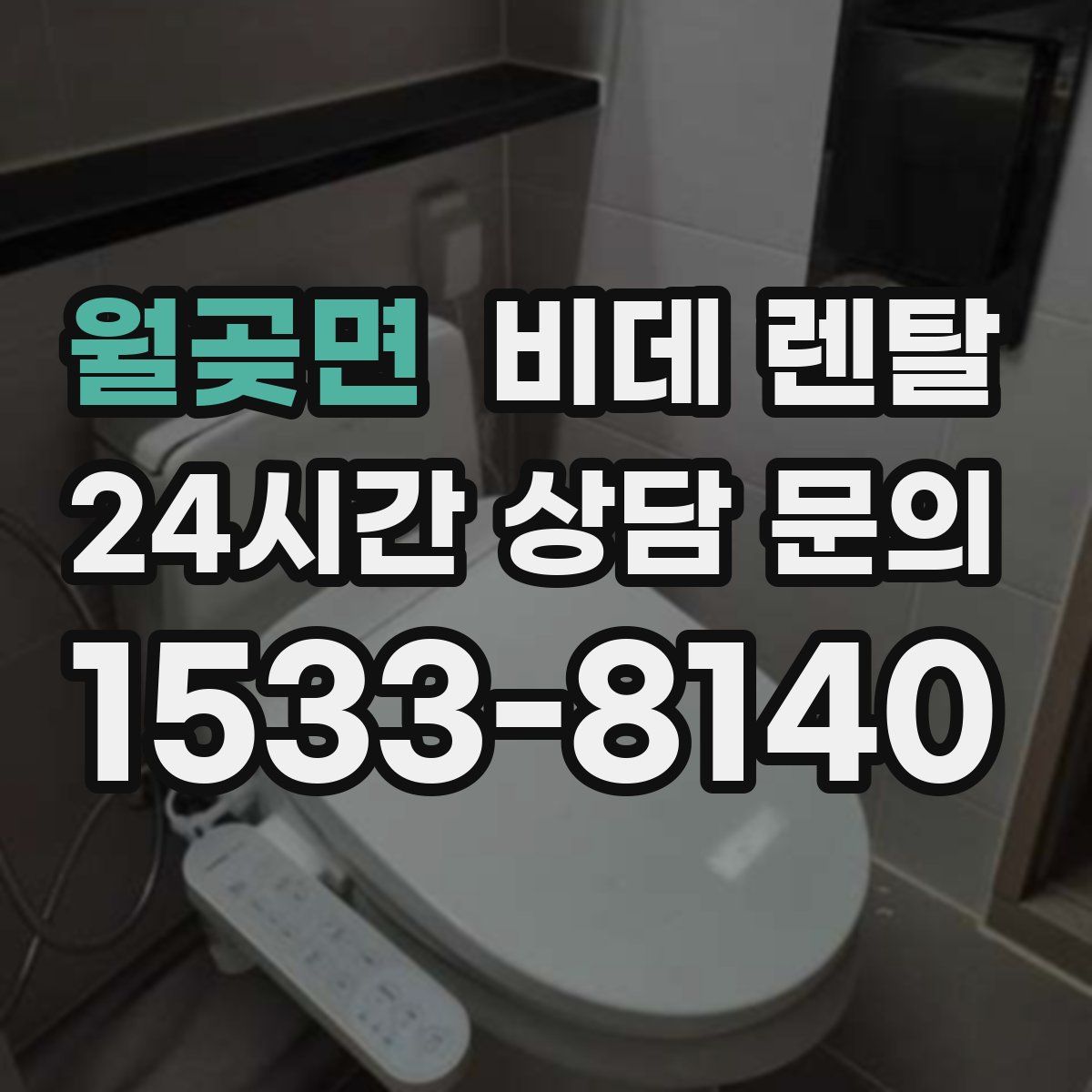 월곶면 비데 렌탈
