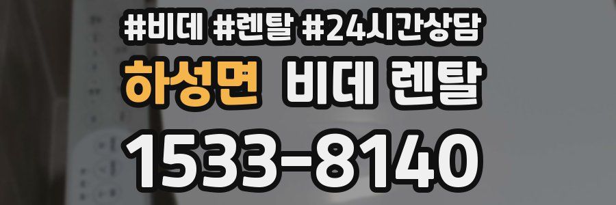 하성면 비데 렌탈