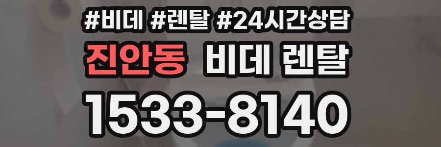진안동 비데 렌탈