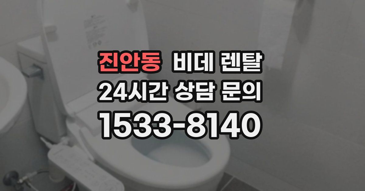 진안동 비데 렌탈