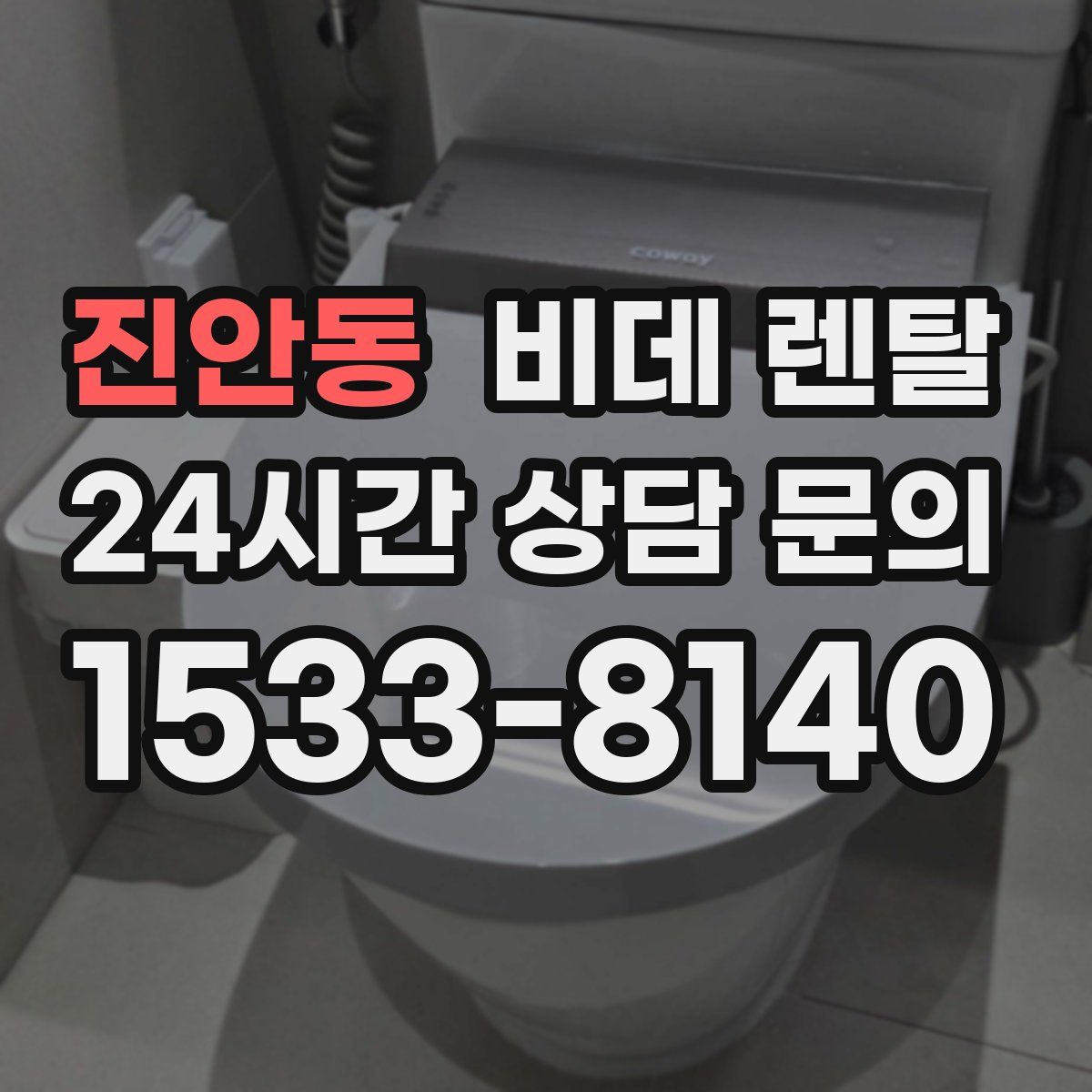 진안동 비데 렌탈