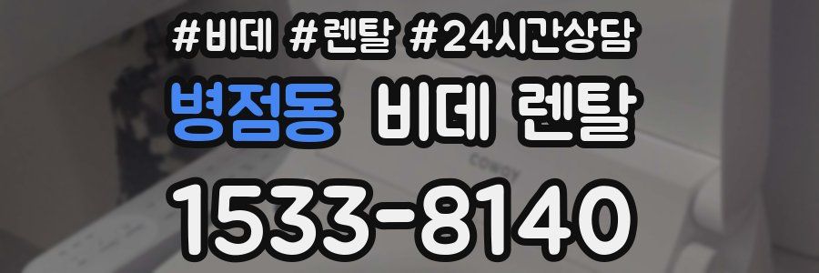 병점동 비데 렌탈