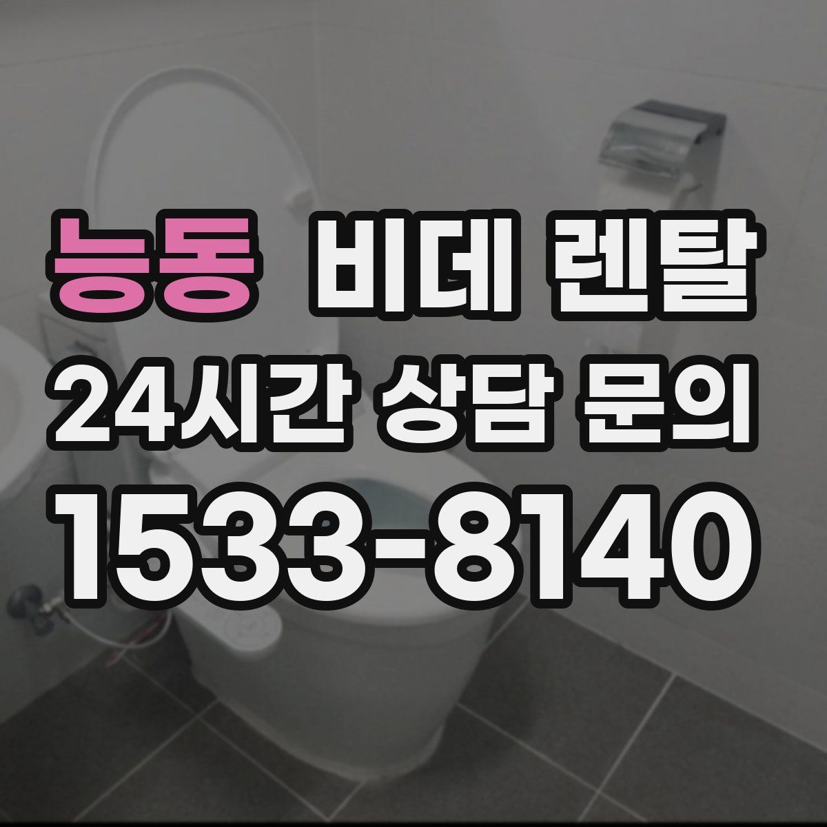 능동 비데 렌탈