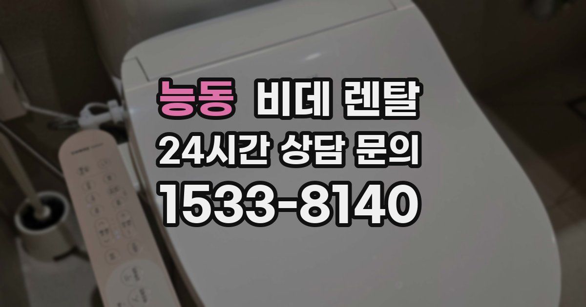 능동 비데 렌탈