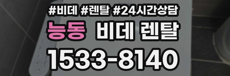 능동 비데 렌탈