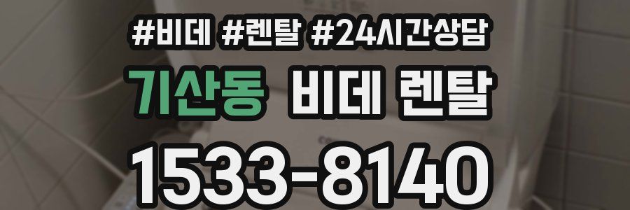 기산동 비데 렌탈