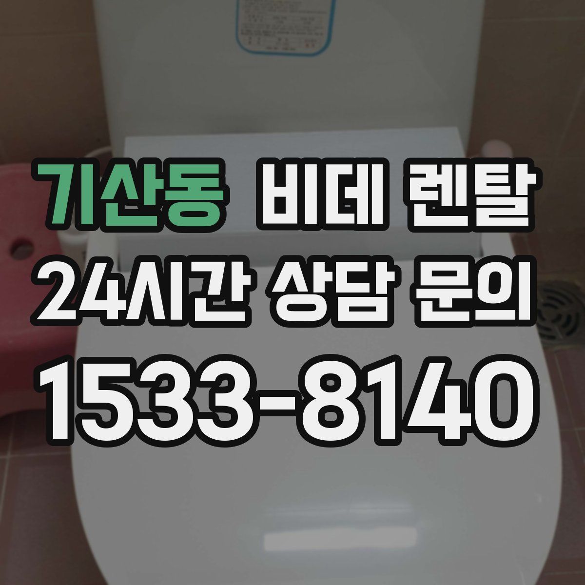 기산동 비데 렌탈