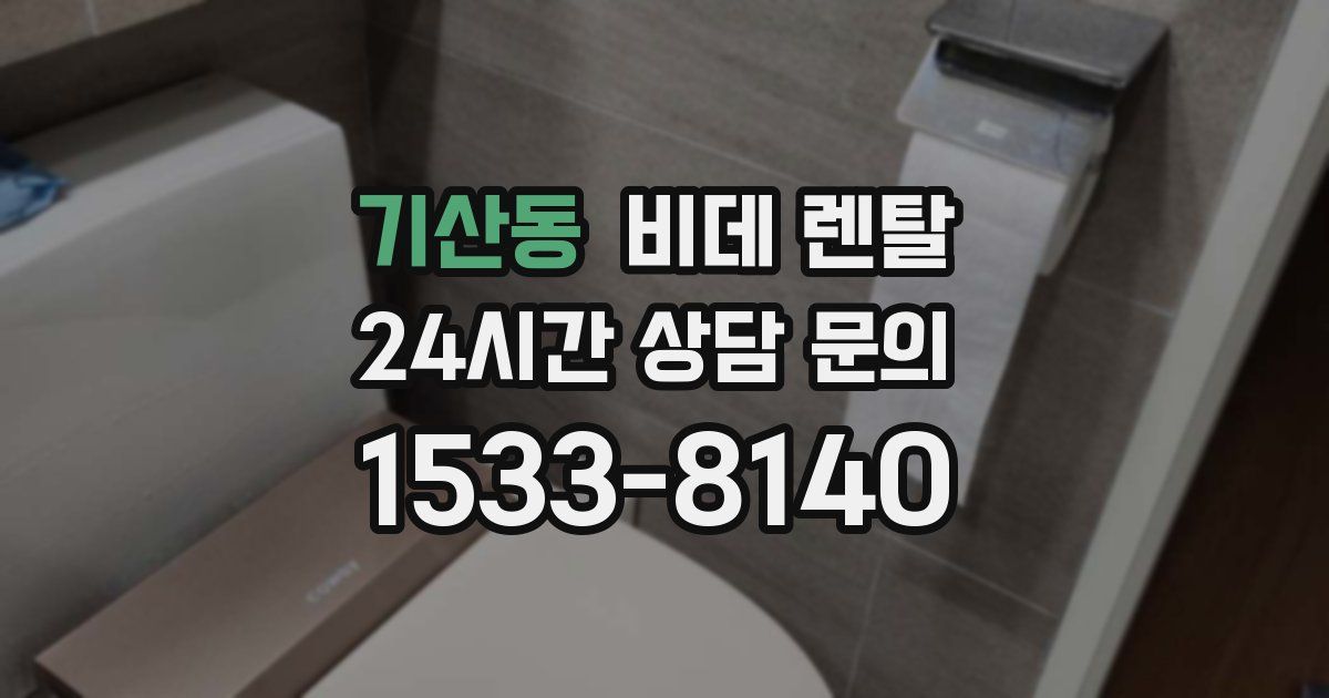 기산동 비데 렌탈