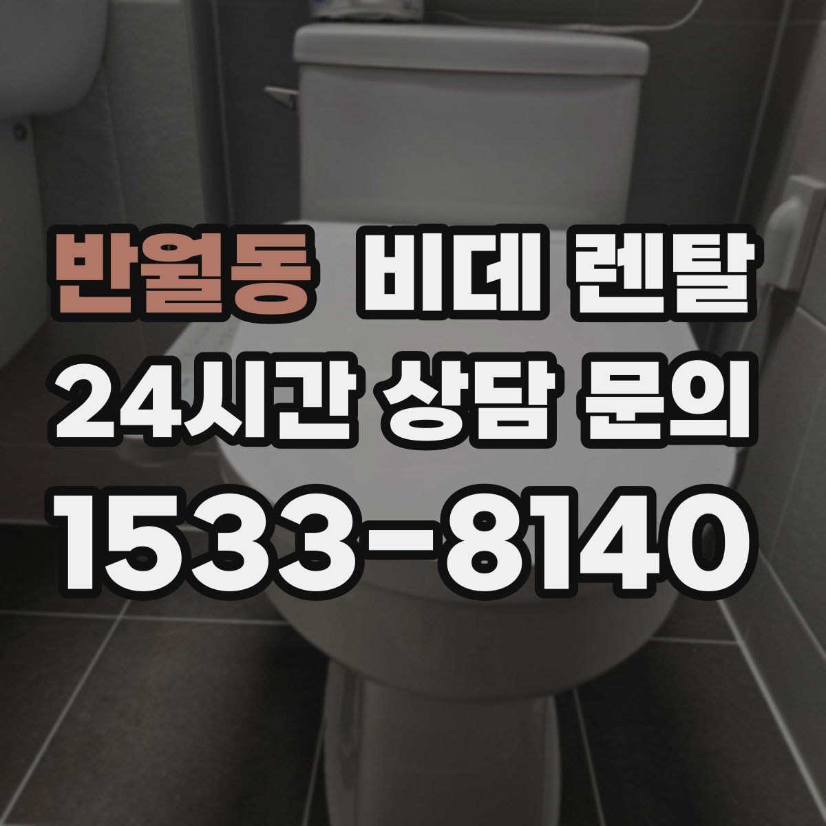 반월동 비데 렌탈