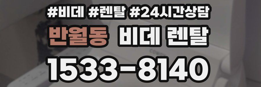 반월동 비데 렌탈