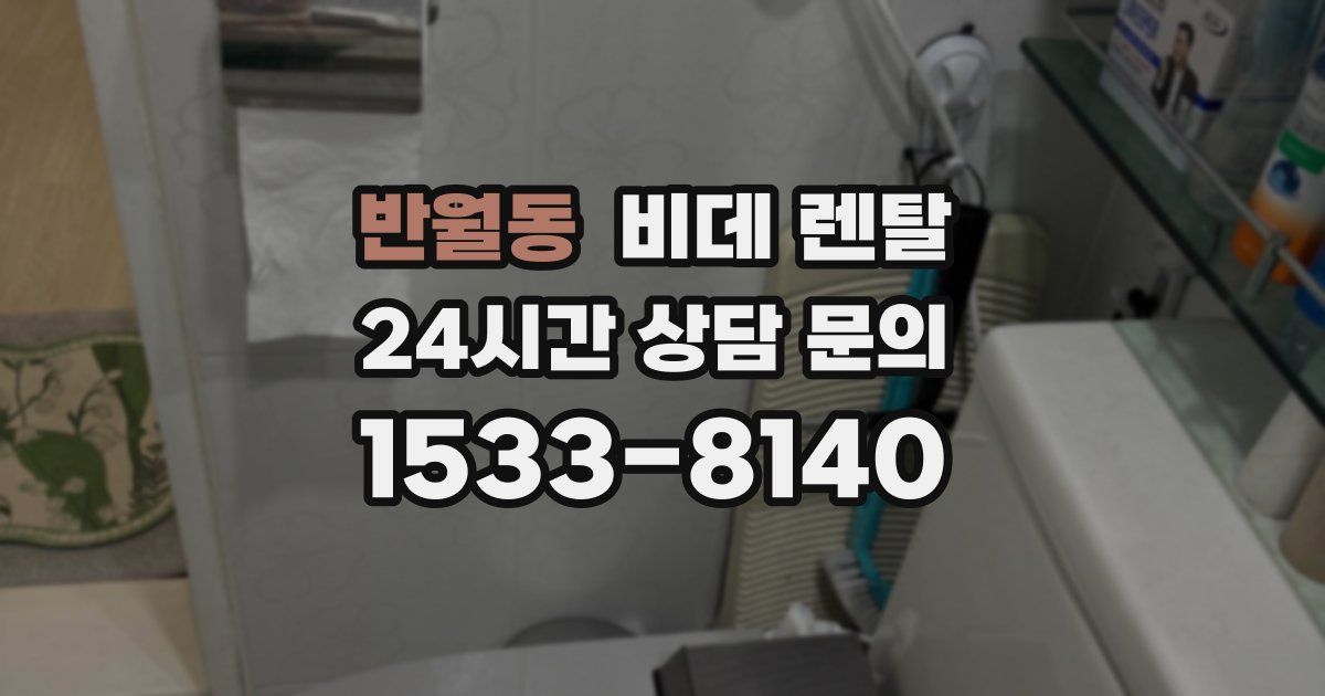 반월동 비데 렌탈