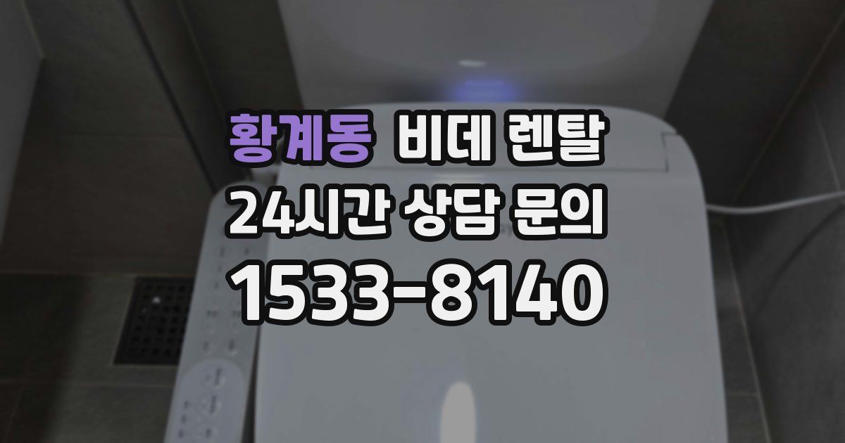 황계동 비데 렌탈