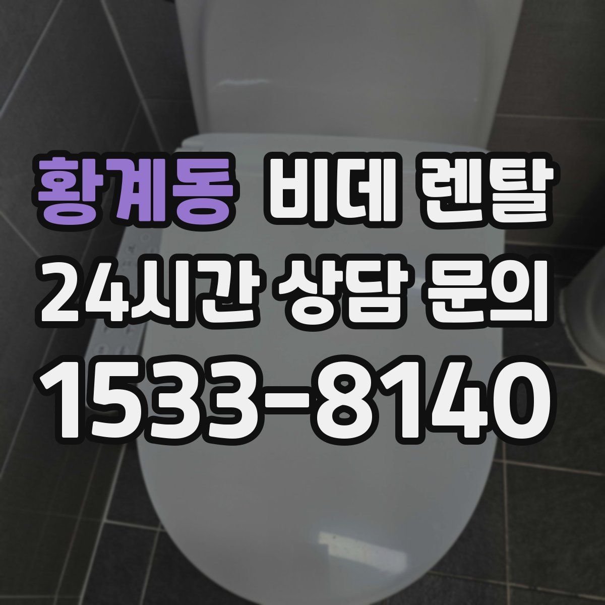 황계동 비데 렌탈