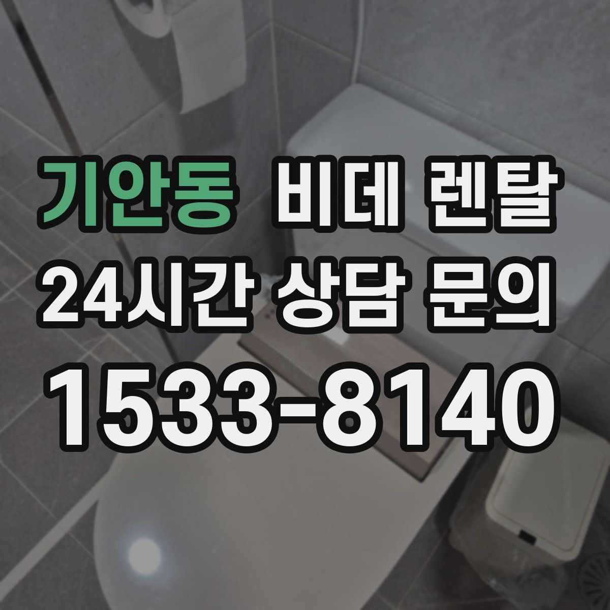 기안동 비데 렌탈