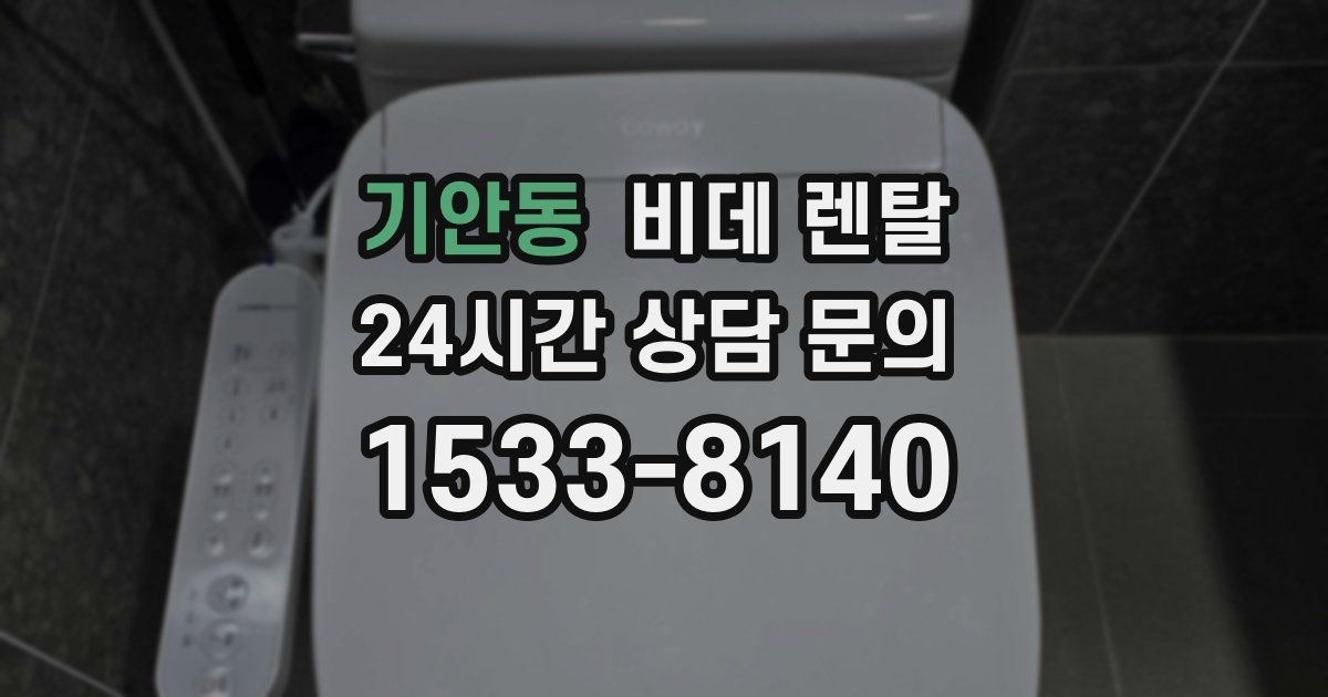 기안동 비데 렌탈