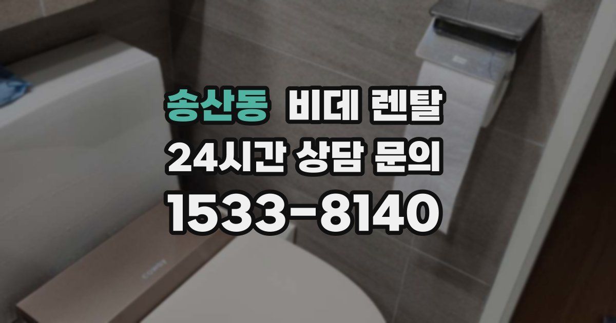 송산동 비데 렌탈