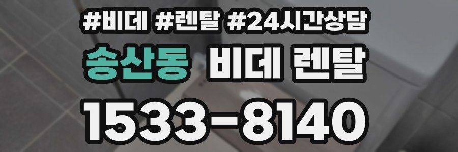 송산동 비데 렌탈