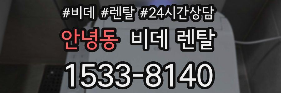 안녕동 비데 렌탈
