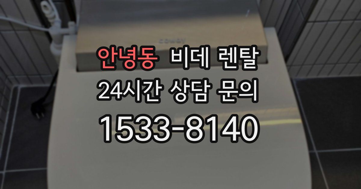 안녕동 비데 렌탈