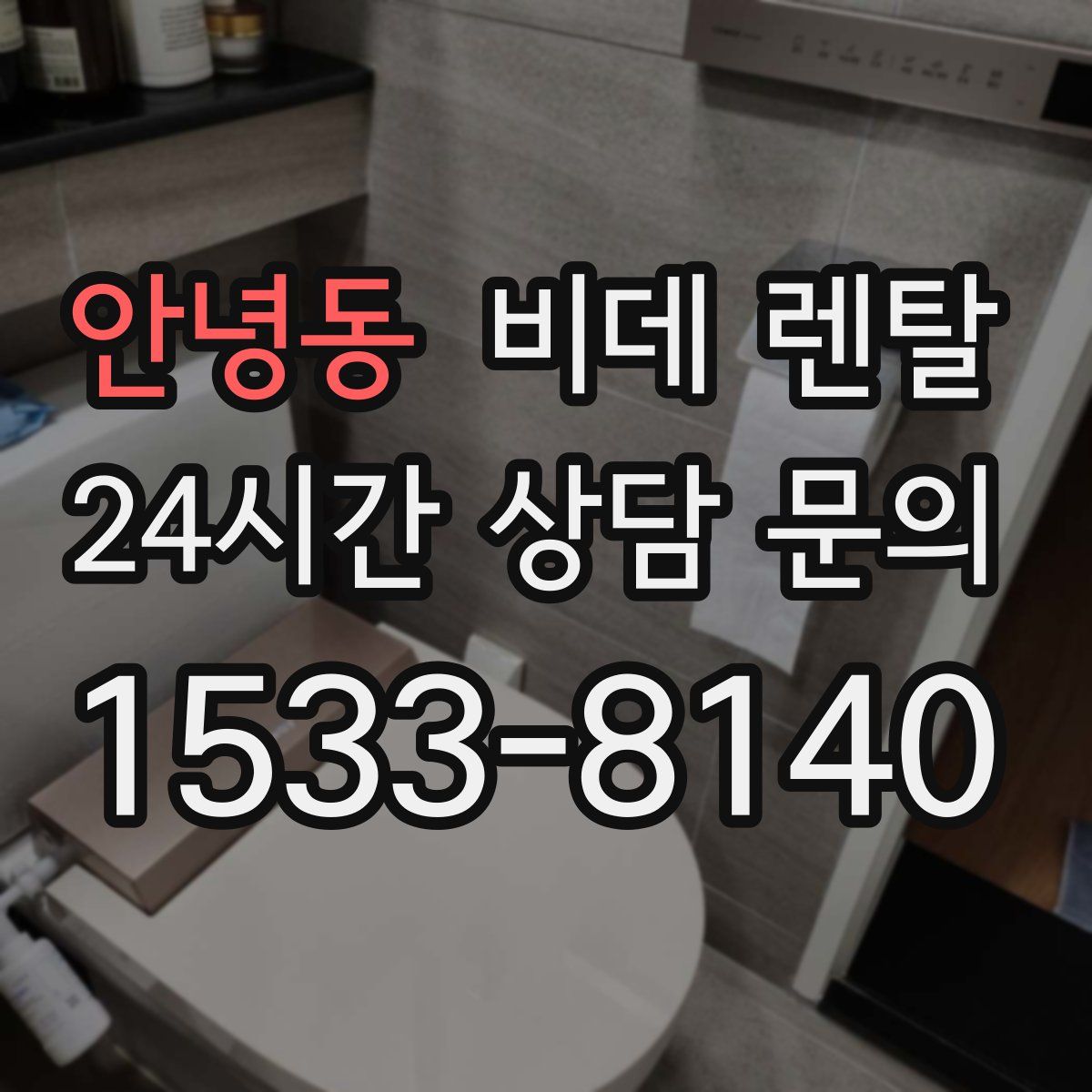 안녕동 비데 렌탈