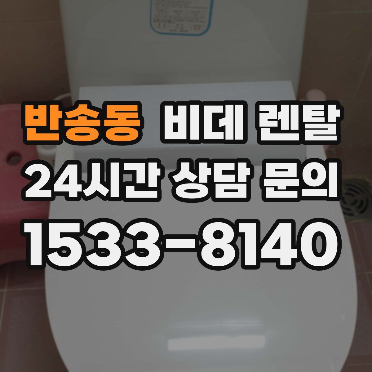 반송동 비데 렌탈