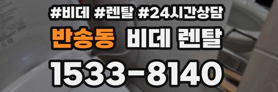 반송동 비데 렌탈