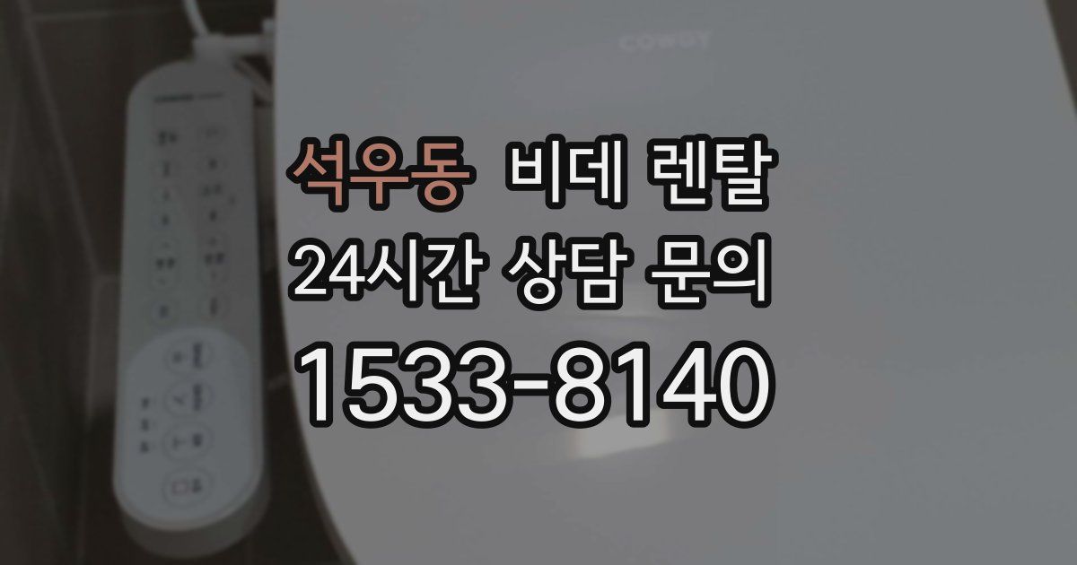 석우동 비데 렌탈