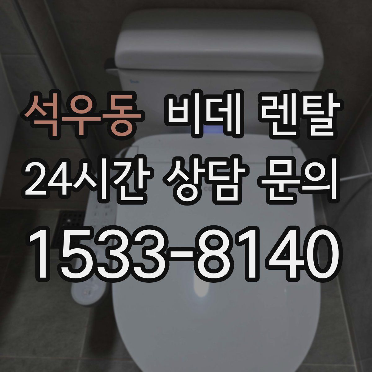 석우동 비데 렌탈