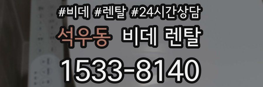 석우동 비데 렌탈