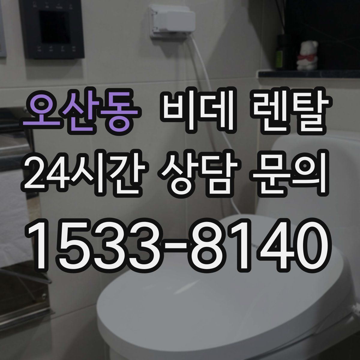 오산동 비데 렌탈