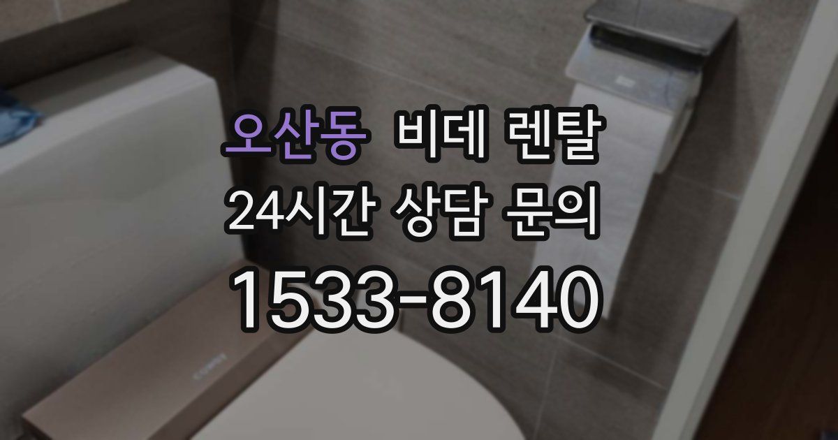 오산동 비데 렌탈