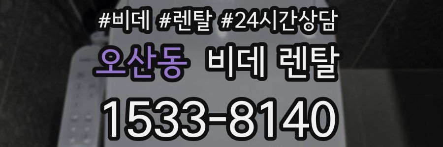 오산동 비데 렌탈