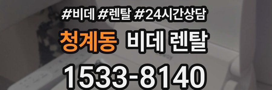 청계동 비데 렌탈