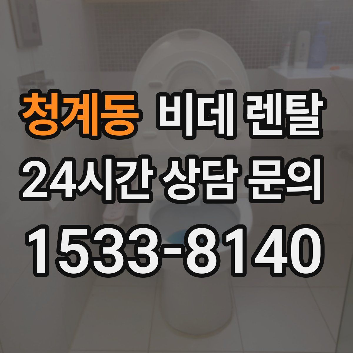 청계동 비데 렌탈