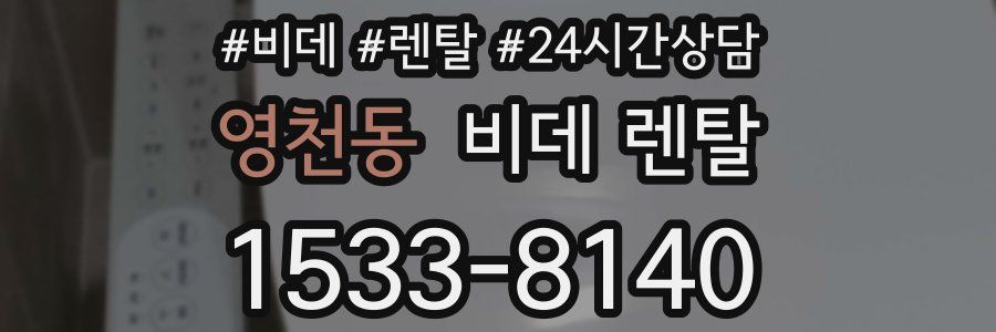영천동 비데 렌탈