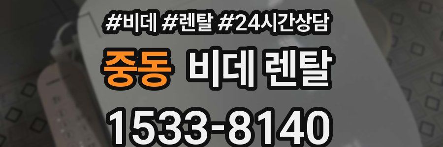 중동 비데 렌탈