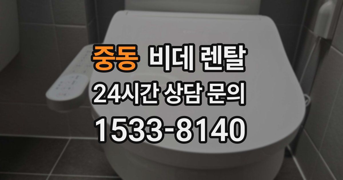 중동 비데 렌탈