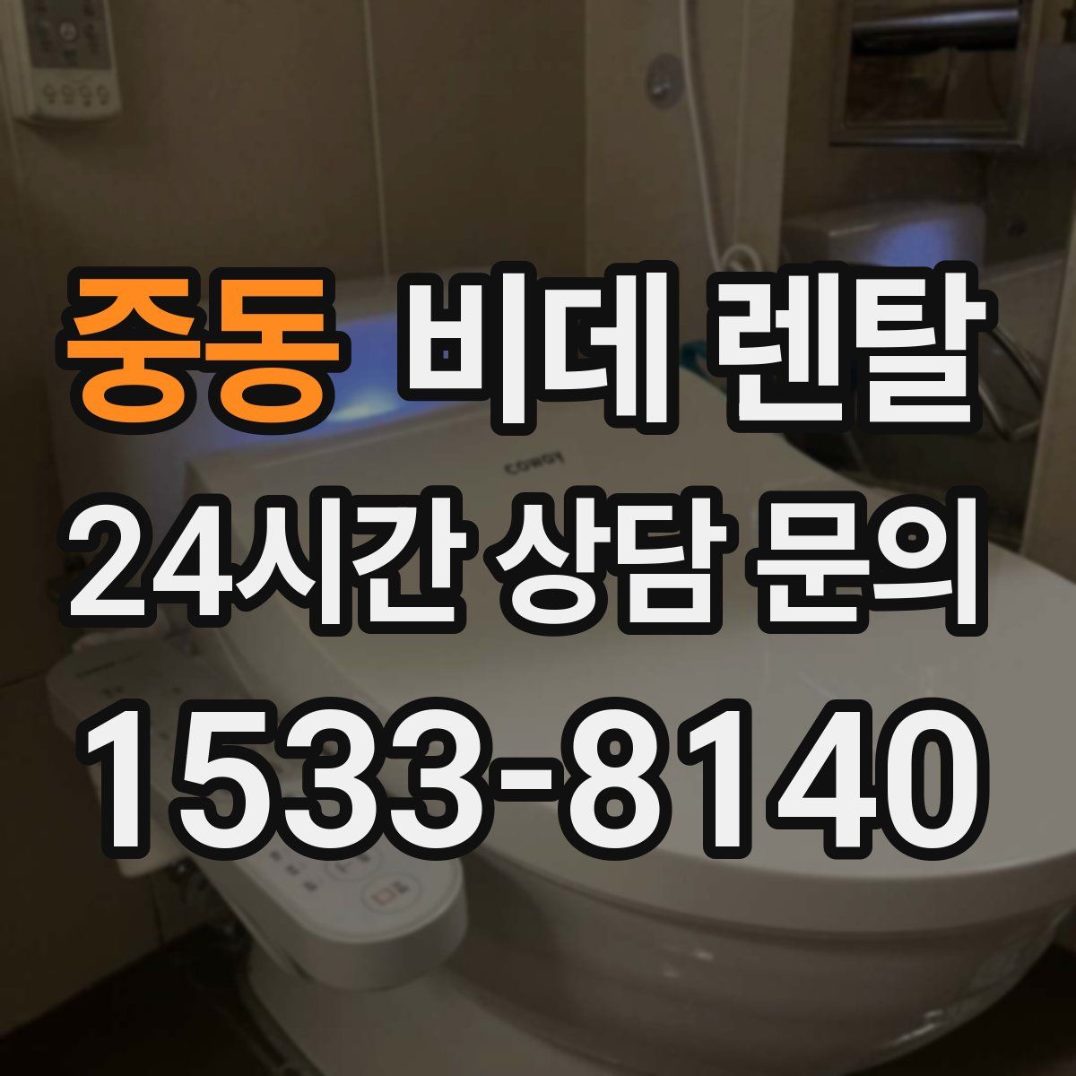 중동 비데 렌탈
