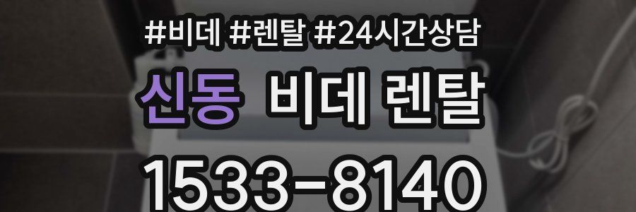 신동 비데 렌탈