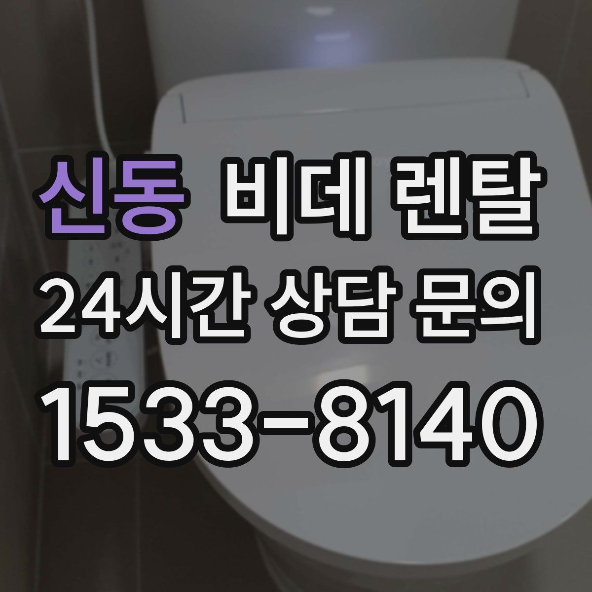 신동 비데 렌탈