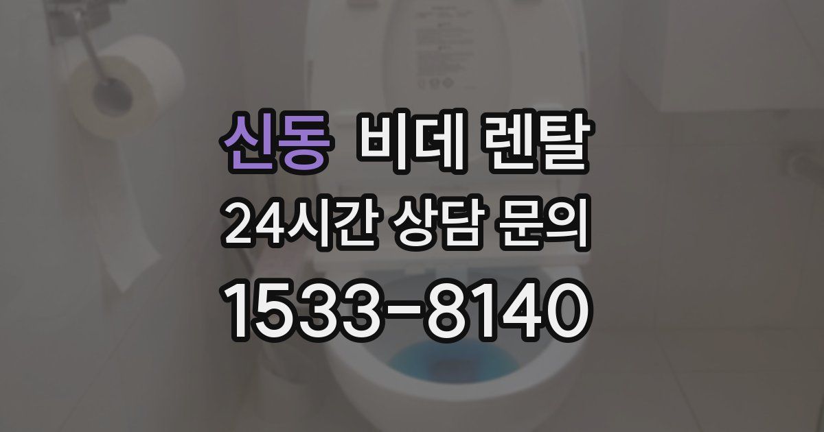신동 비데 렌탈