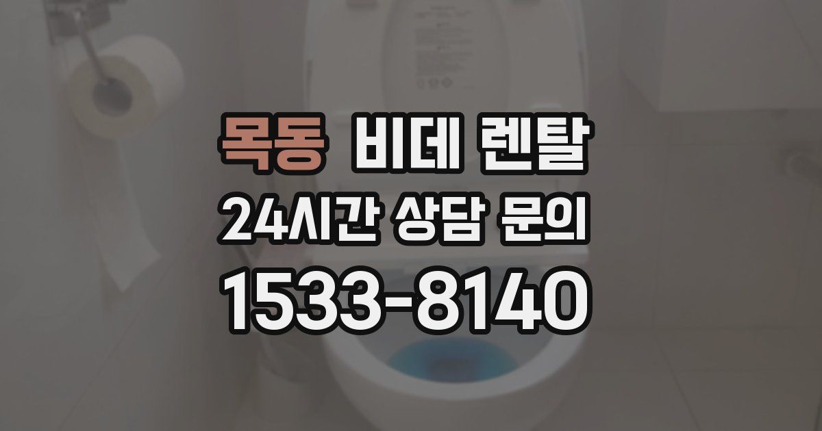 목동 비데 렌탈