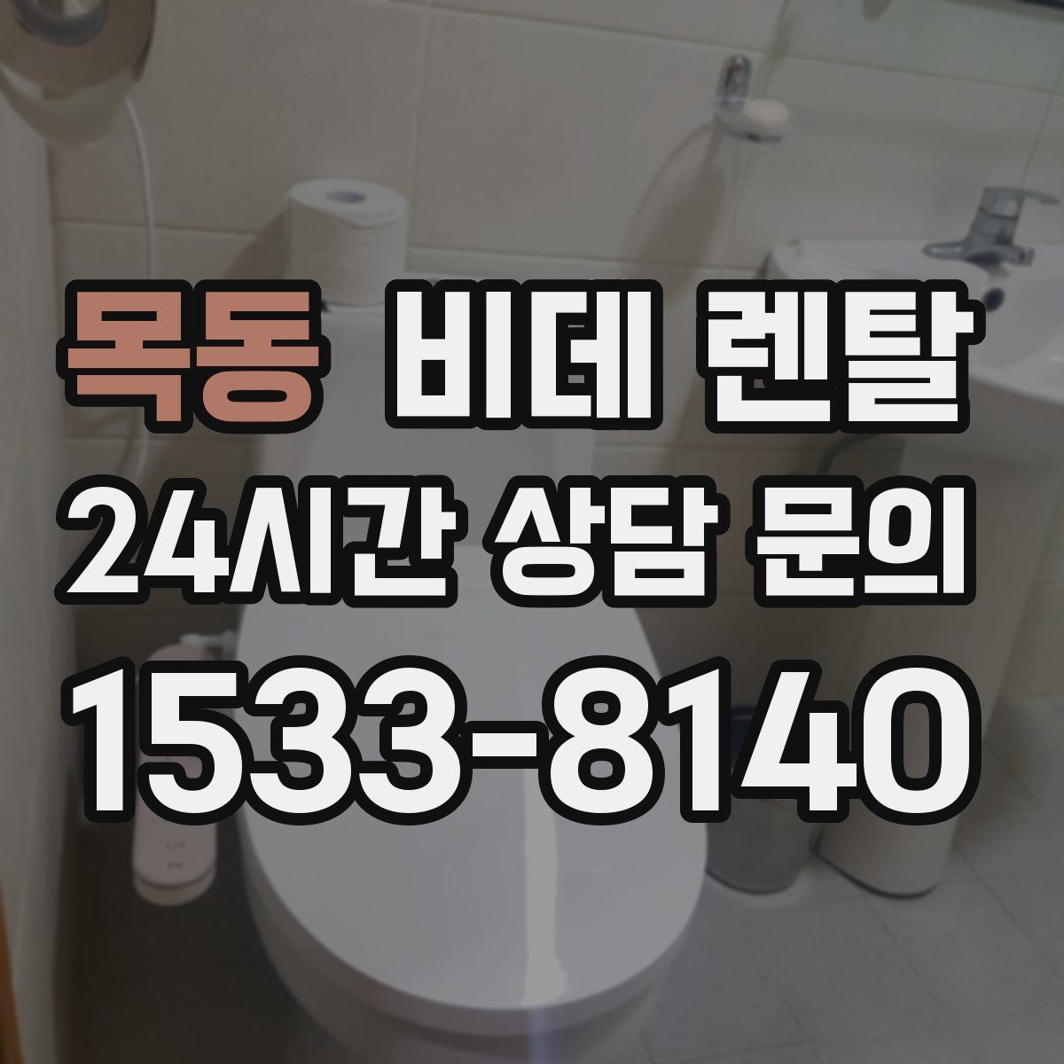목동 비데 렌탈