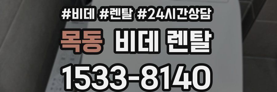 목동 비데 렌탈