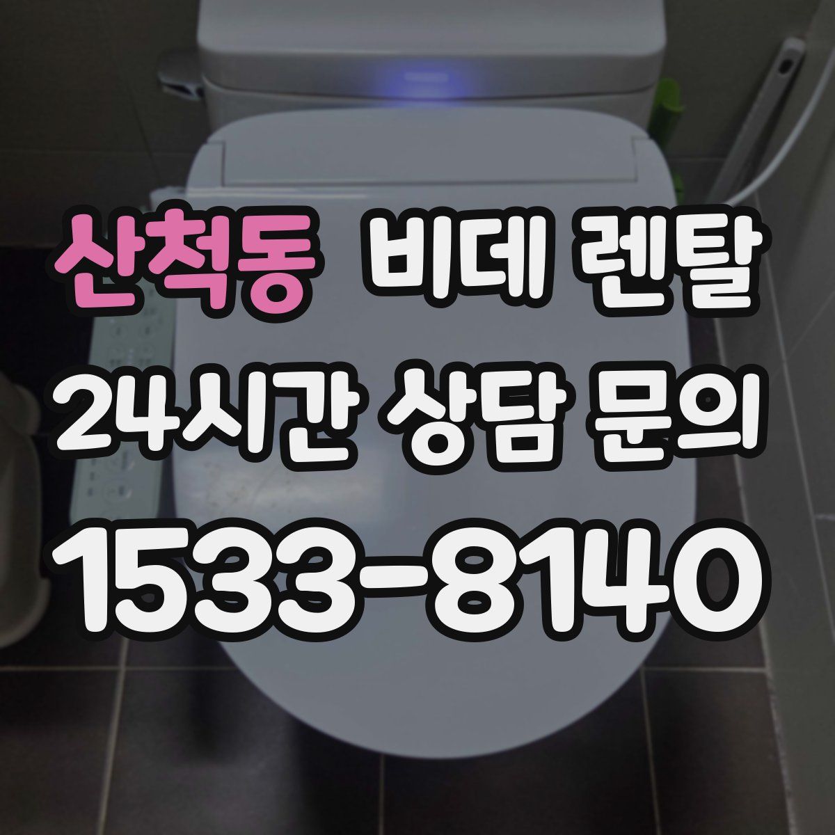 산척동 비데 렌탈