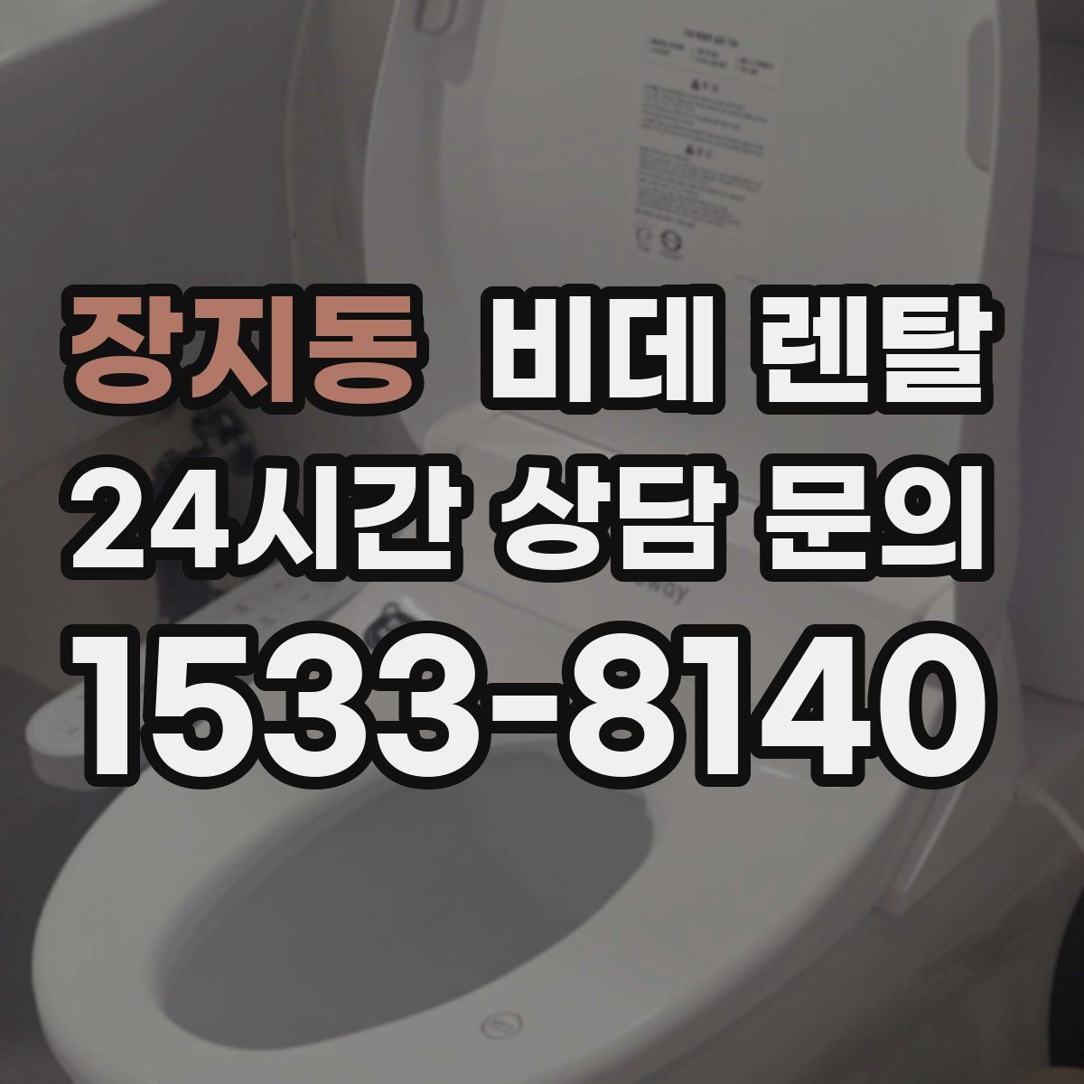 장지동 비데 렌탈