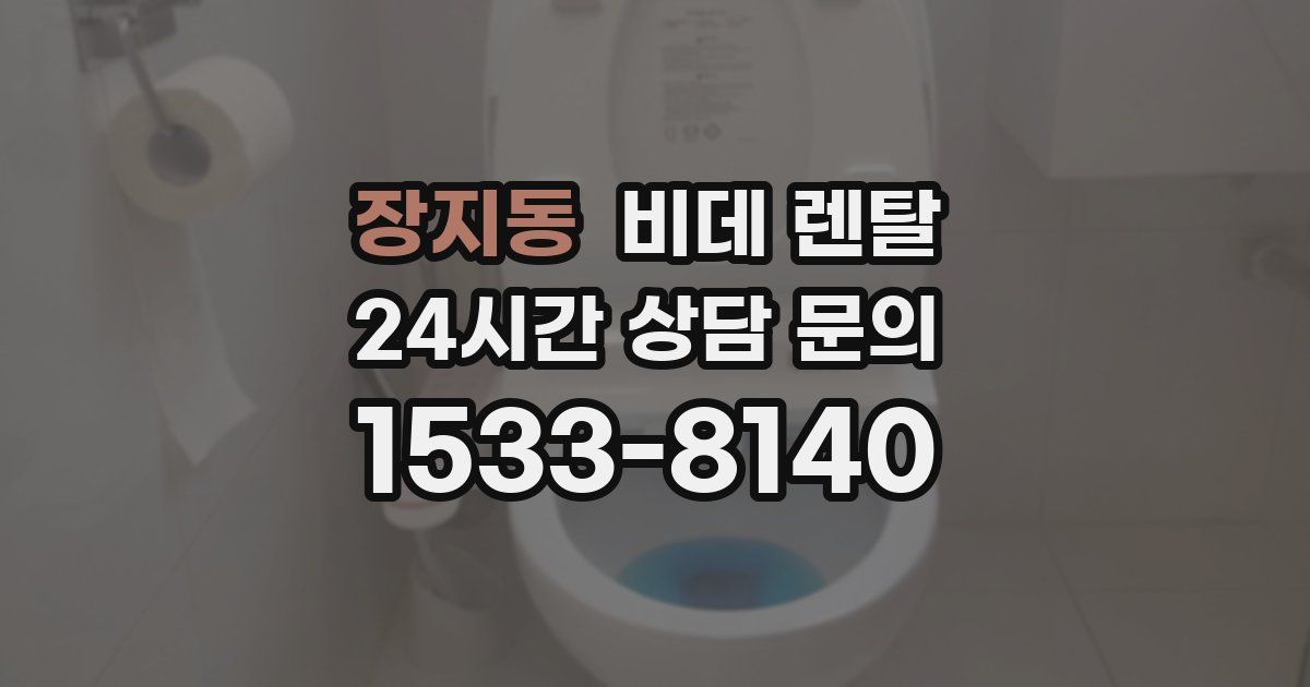 장지동 비데 렌탈